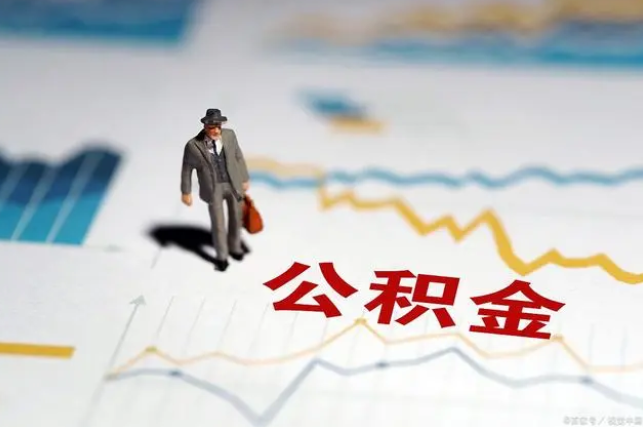 鞍山公积金缴纳比例基数