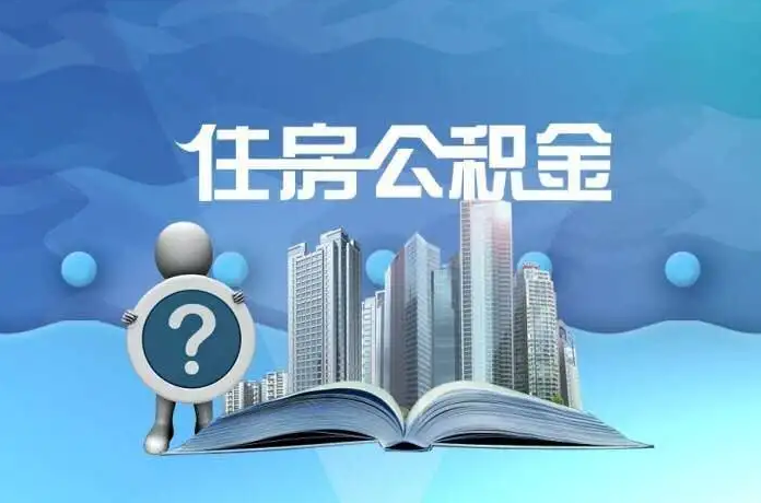 鞍山公积金提取后有什么影响吗？