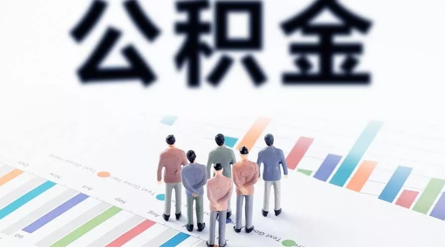 鞍山怎么提取公积金？