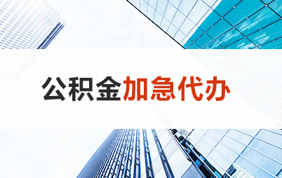 鞍山住房公积金交多久可以贷款买房 能申请多少额度？