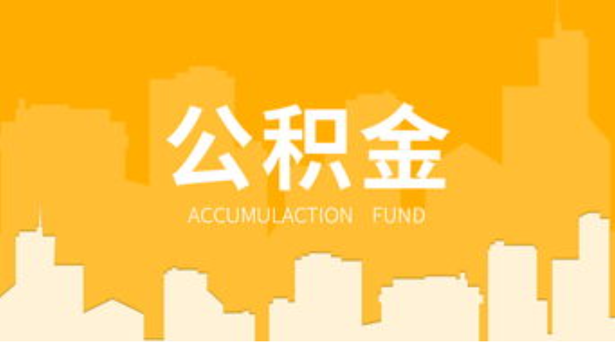 鞍山代办个人住房公积金