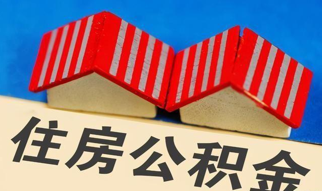 鞍山公积金政策调整