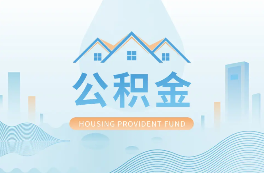 鞍山辞职离职了公积金怎么取，可以找人代办吗？