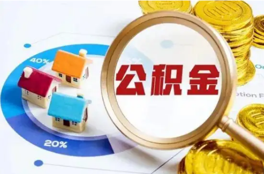 鞍山想要快速提取公积金？几个步骤就可以搞定！