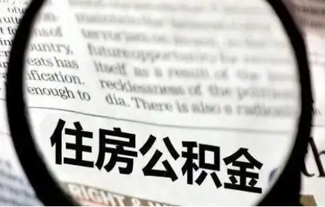 鞍山公积金提取条件有哪些？