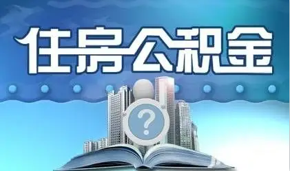 鞍山离职提取公积金
