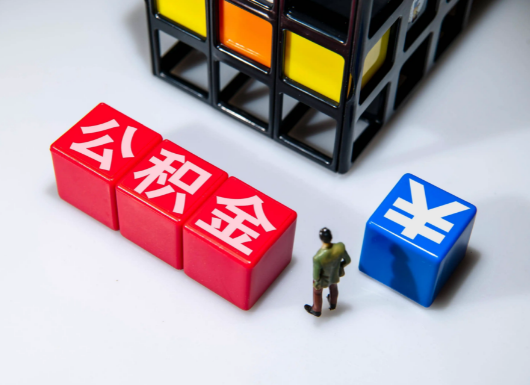 鞍山父母与子女的公积金可以共用吗？