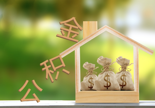 鞍山公积金提取可以委托他人代办吗？