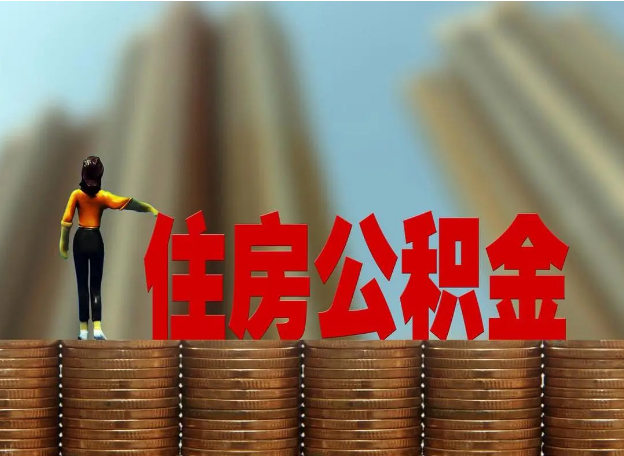 鞍山离职公积金代办提取多久可以办理？