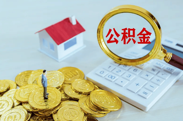 鞍山公积金转移到新城市的步骤