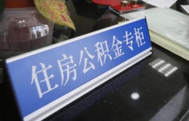 鞍山2025年公积金代办所需材料清单