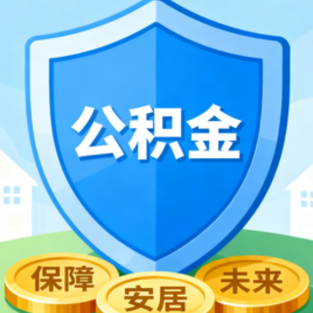 鞍山大病医疗如何提取公积金？