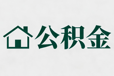 鞍山公积金大修提取规范详解