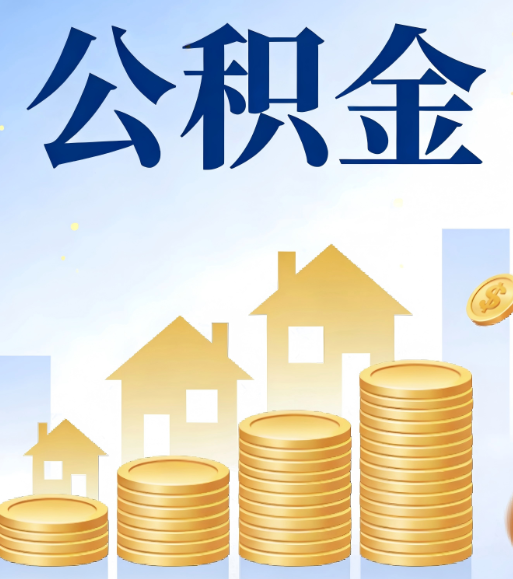 鞍山合规为上：新规下公积金提取的核心风险与规范化操作指引