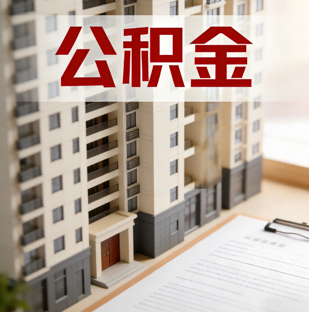 鞍山公积金代办服务适用业务类型