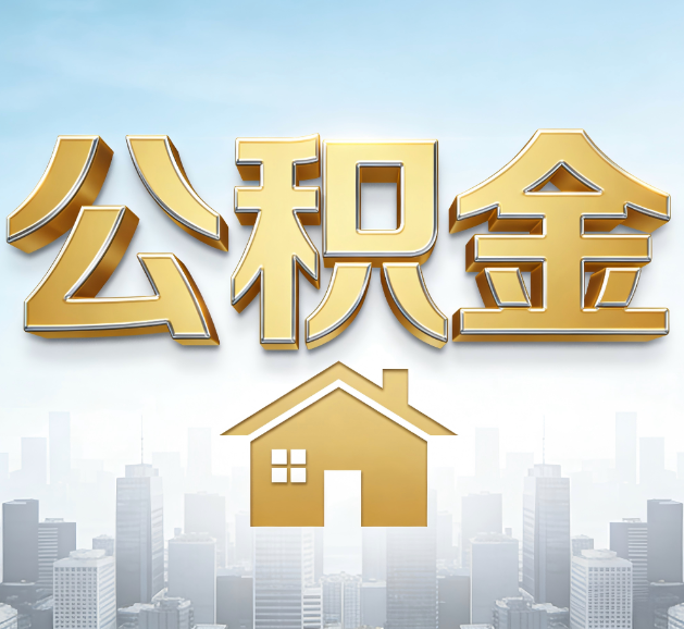 鞍山公积金代办服务对百姓的重要性
