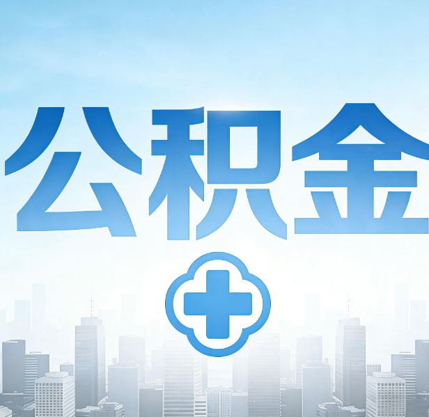 鞍山公积金代办，更适合哪些人？