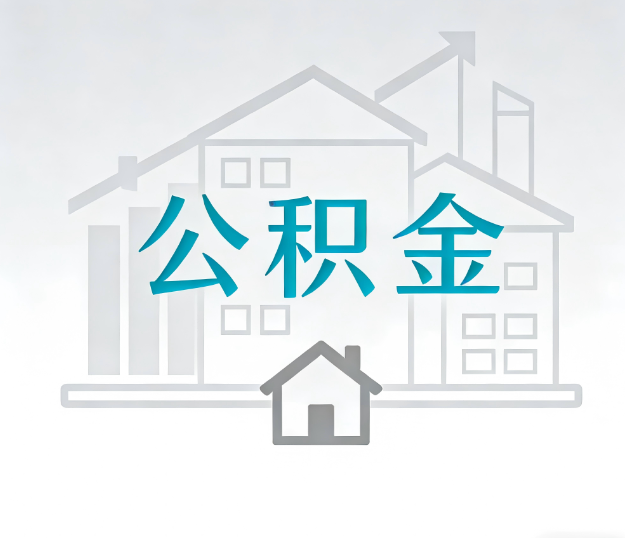 鞍山公积金代办的“正确打开方式”：这4种情况下，找合规代办是真省心