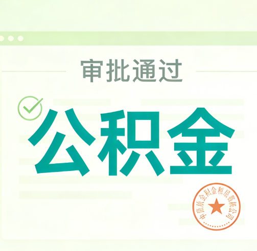 鞍山公积金代办的意义