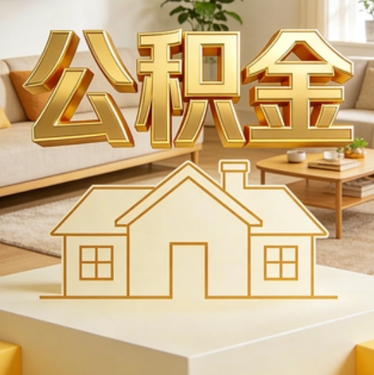 鞍山公积金代办的5个“真香”好处：用对了一次省下上千元