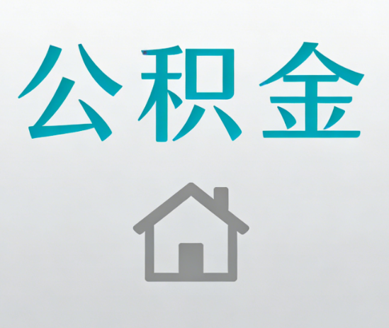 鞍山公积金代办流程全攻略：委托他人办理的规范与要求