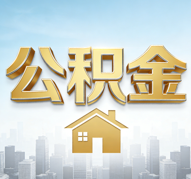 鞍山公积金代办应用场景：什么时候需要找专业服务？