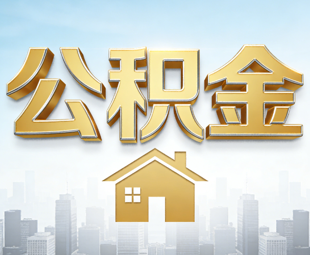 鞍山公积金代办的作用