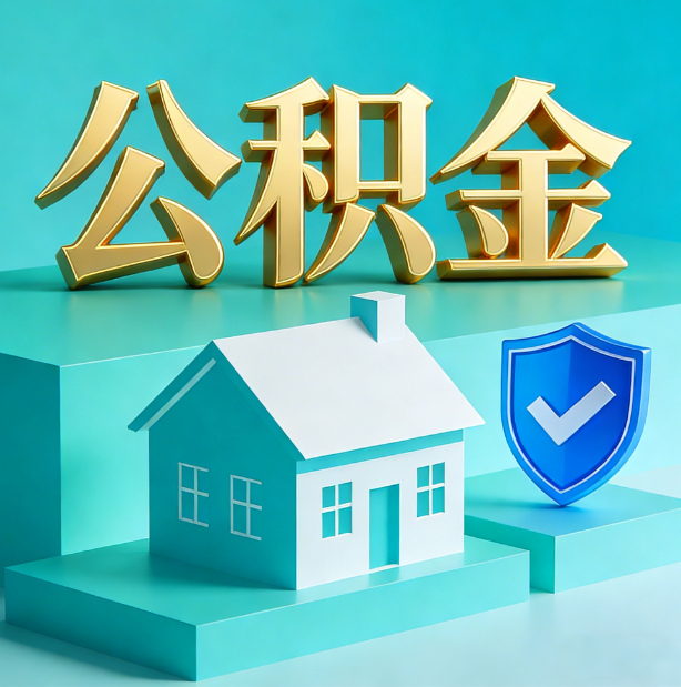 鞍山公积金代办服务观察：当“沉睡的资金”遇上“专业的桥梁”