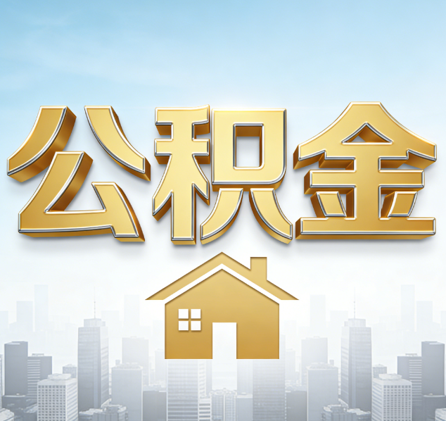 鞍山公积金代办行业加速洗牌：合规化与数字化成生存关键