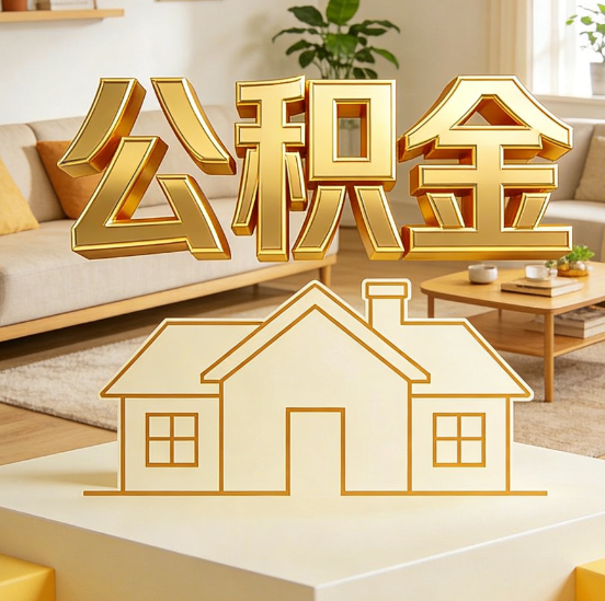 鞍山公积金代办服务升级：从“跑腿”到“智办”，专业服务成新刚需