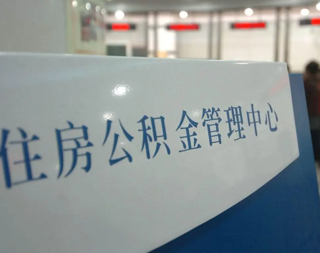 鞍山灵活就业人员涌入公积金体系，代办服务迎来“新蓝海”