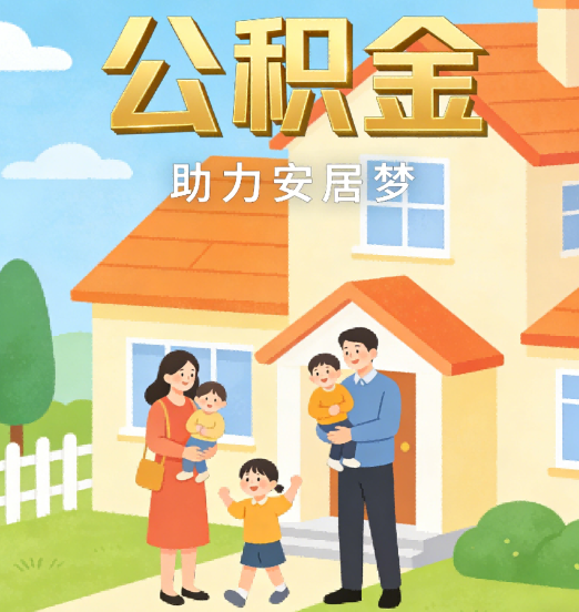 鞍山2026年4月公积金新政密集落地:专业代办化身“政策翻译官”
