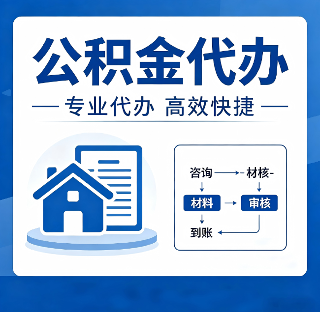 鞍山公积金代办真的有用吗？算一笔时间账，你就明白了