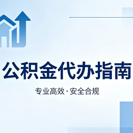 鞍山公积金代办服务，真的有必要吗？这些好处你可能还不知道