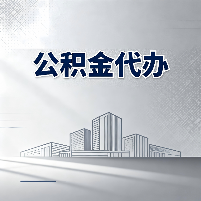 鞍山公积金代办：为什么越来越多的人选择找人办
