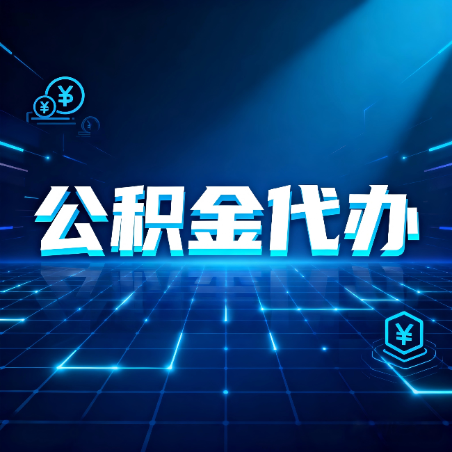 鞍山公积金代办：这几种情况自己办最亏，找人办最赚