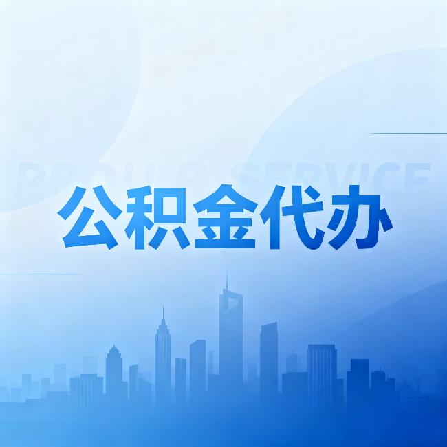 鞍山公积金代办：省钱、省时、省心，三个维度算清真实账本