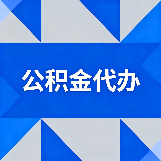 鞍山公积金代办：哪些人不适合找代办
