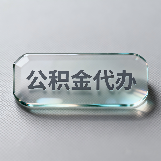 鞍山公积金代办：不被退回的秘诀，其实就三点