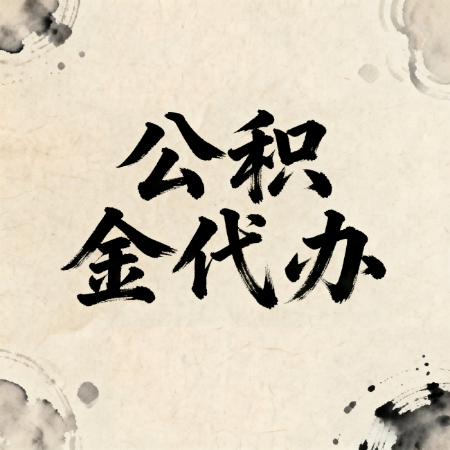 鞍山公积金代办：关于收费，你想知道的都在这里