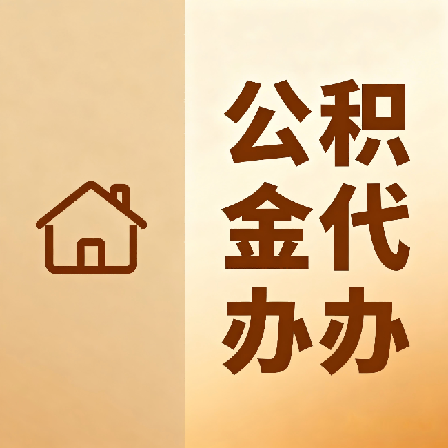 鞍山公积金代办：跨省换工作的人，这笔钱别丢了