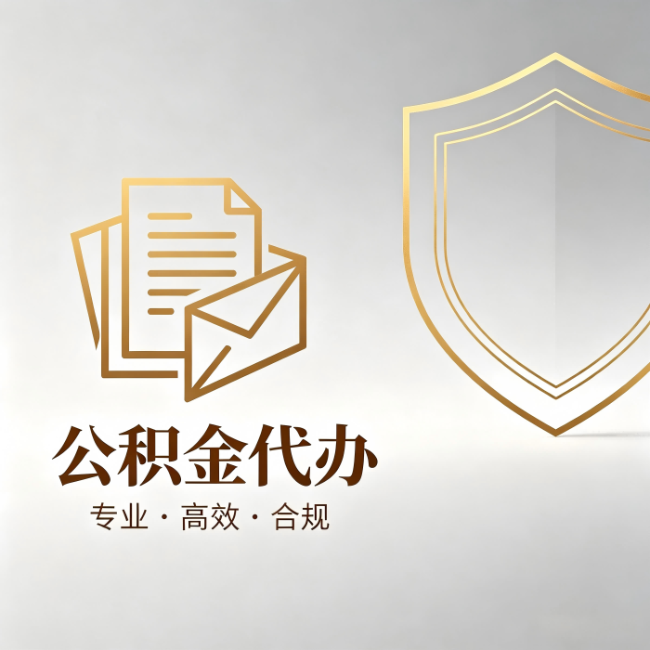 鞍山公积金代办：材料准备的门道，你自己很难摸清