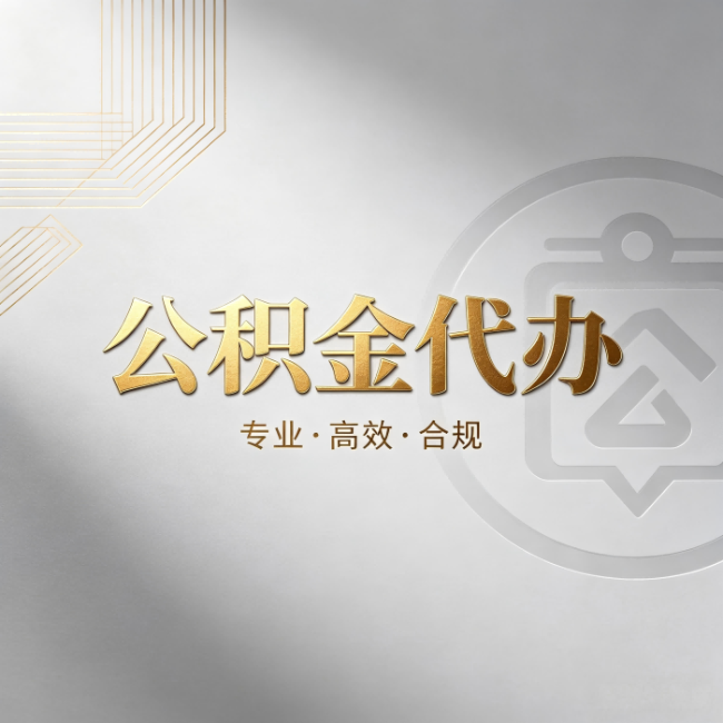鞍山公积金代办：着急用钱时，找人办比你硬撑快多少