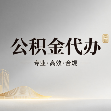 鞍山公积金代办：从开始到到账，一个完整流程图