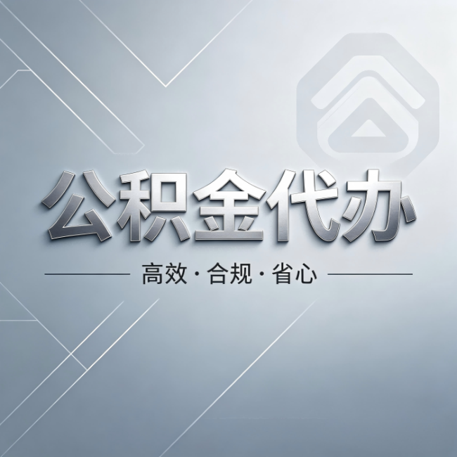 鞍山公积金代办：从开始到到账，真实时间线