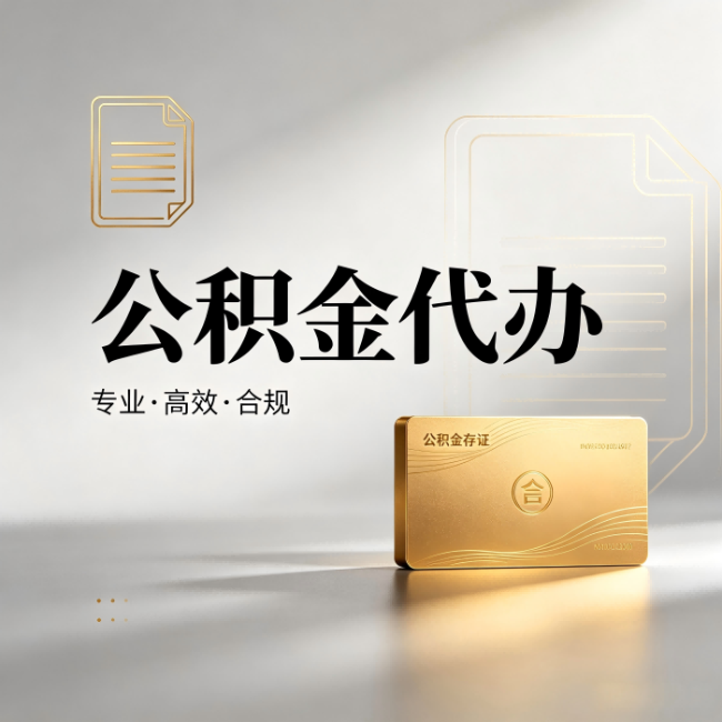 鞍山公积金代办：钱到账之前，代办的每一步在做什么