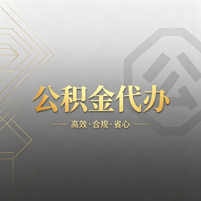 鞍山公积金代办：哪些城市和业务最适合找人办