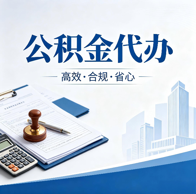 鞍山公积金代办：为什么正规机构不接“急单”