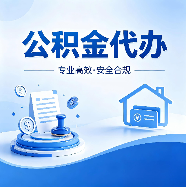 鞍山公积金代办：合同里这四条，签字前一定要看清楚