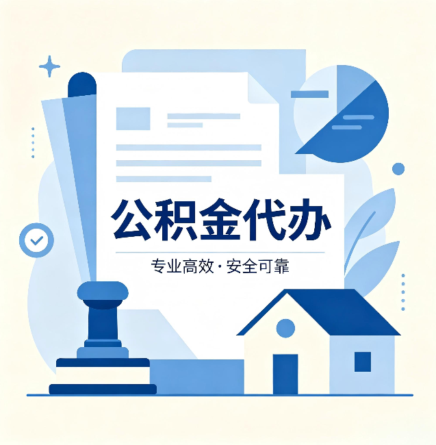 鞍山公积金代办：办完后这几件事不做，可能白办了
